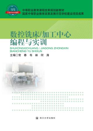 数控铣床/加工中心编程与实训 封面