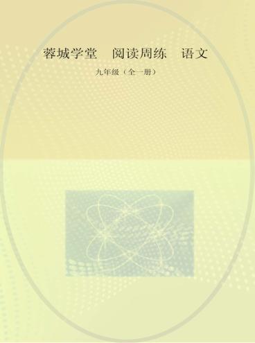 蓉城学堂  阅读周练  语文  九年级  全1册 封面