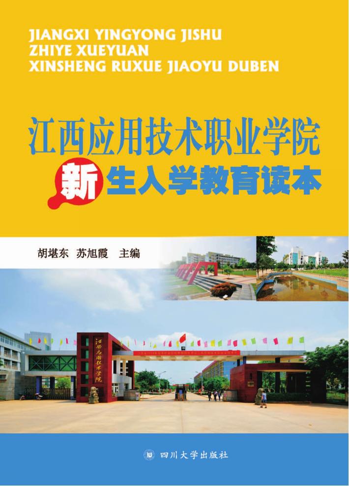 江西应用技术职业学院新生入学读本 封面