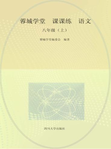 蓉城学堂  课课练  语文  八年级  下 封面