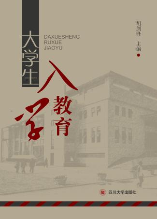 大学生入学教育 封面