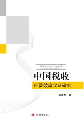 中国税收征管效率实证研究 封面