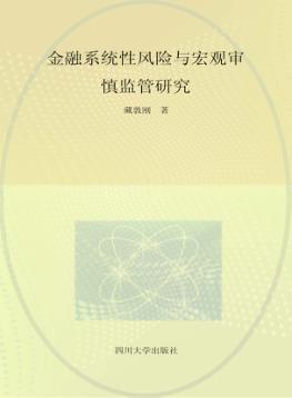 金融系统性风险与宏观审慎监管研究 封面