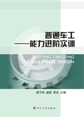 普通车工  能力进阶实训 封面