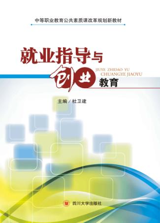 就业指导与创业教育