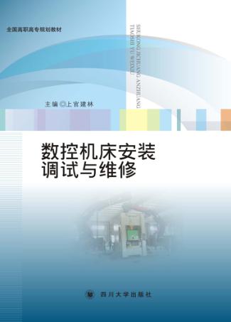 数控机床安装调试与维修 封面