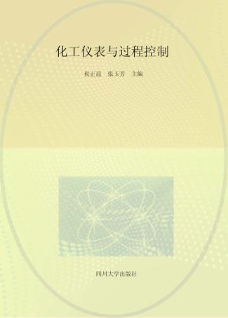 化工仪表与过程控制