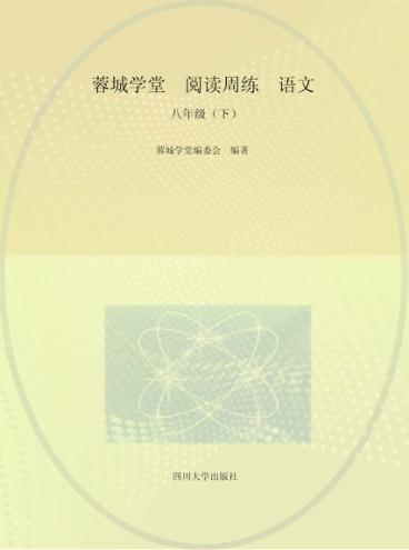 蓉城学堂  课课练  英语  八年级  下 封面