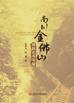 南川金佛山 佛教名寺考略 封面