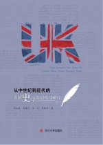 从中世纪到近代的英国史学发展变迁研究 封面