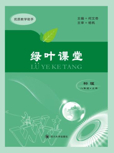 绿叶课堂  物理  八年级  上 封面