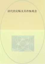 清代的灾赈及其矜恤观念 封面