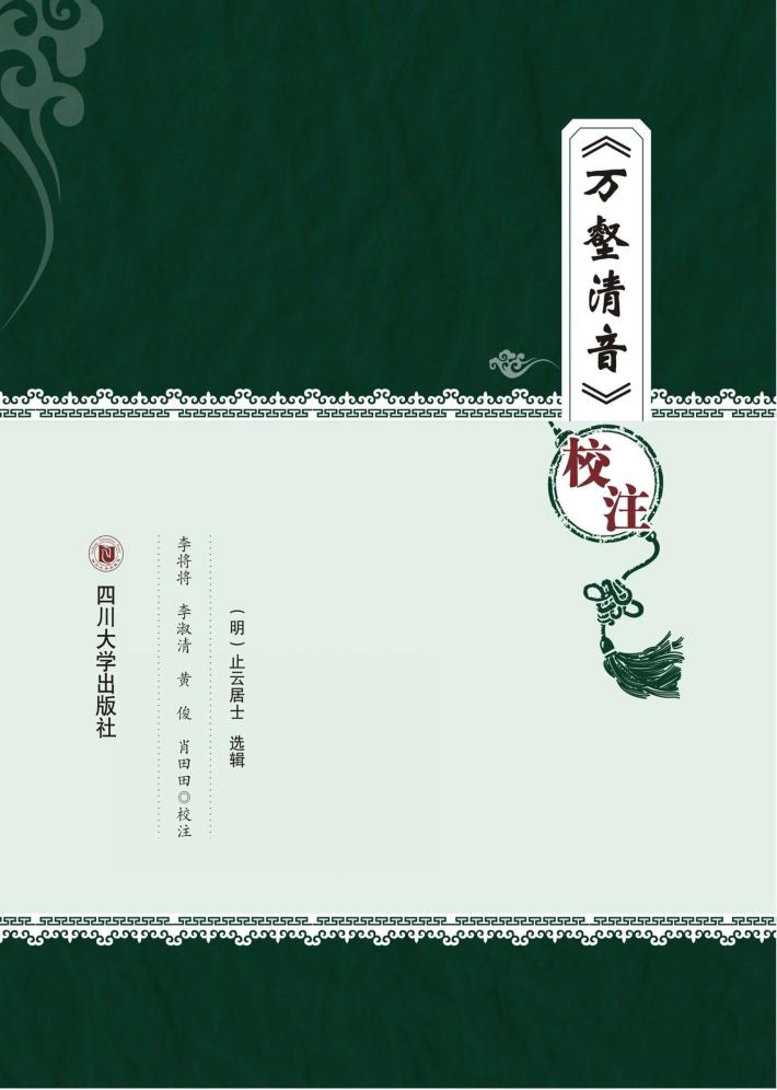 《万壑清音》校注 封面