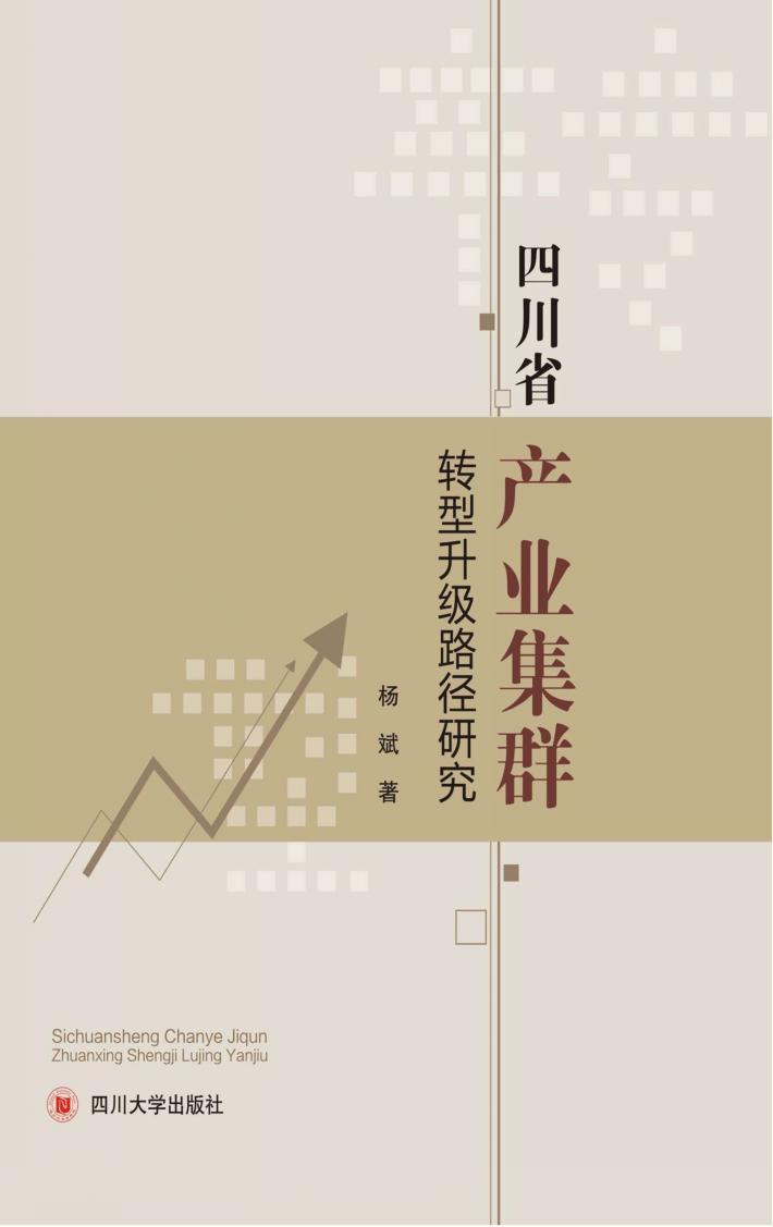 四川省产业集群转型升级路径研究 封面