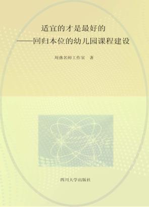 成都教育丛书  适宜才是最好的  回归本位的幼儿园课程建设 封面