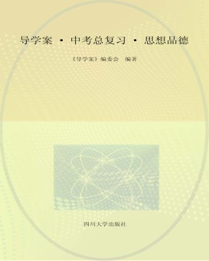 导学案  中考总复习  思想品德 封面