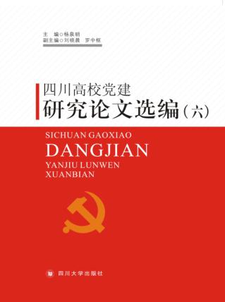 四川高校党建研究论文选编 6 封面