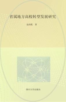 省属地方高校转型发展研究 封面