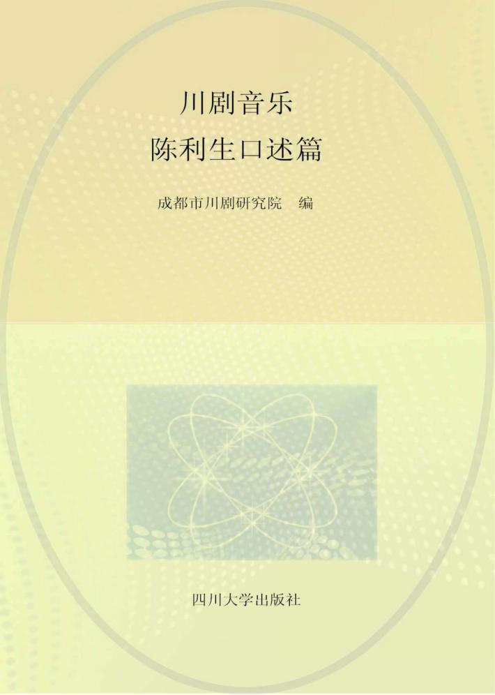 川剧音乐 陈利生口述篇 封面