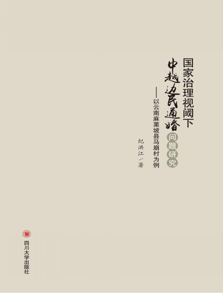 国家治理视阈下中越边民通婚问题研究 以云南麻栗坡县马崩村为例