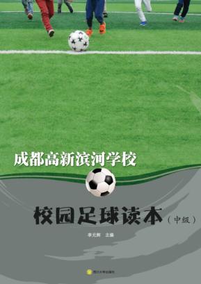 成都高新滨河学校校园足球读本  中级 封面
