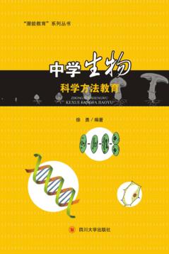 中学生物科学方法教育 封面