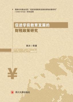 促进学前教育发展的财税政策研究 封面