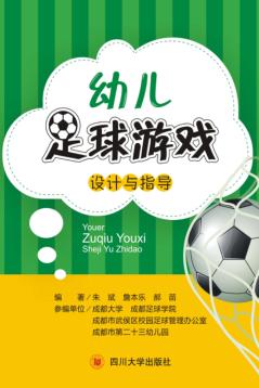 幼儿足球游戏设计与指导 封面