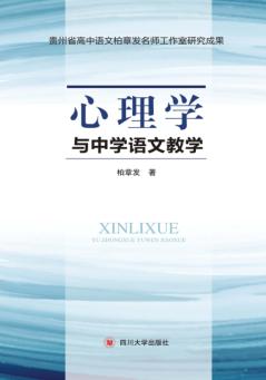 心理学与中学语文教学 封面