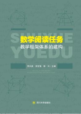 数学阅读任务教学框架体系的建构 封面