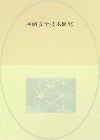 网络安全技术研究 封面