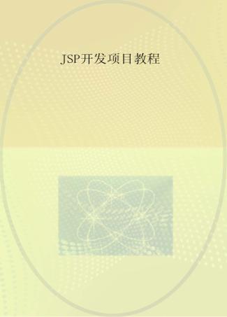 JSP开发项目教程 封面