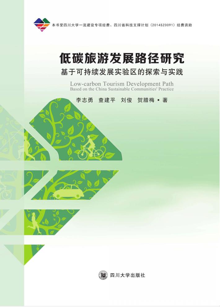 低碳旅游发展路径研究 封面