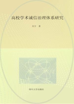 高校学术诚信治理体系研究 封面
