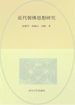 近代儒佛思想研究 电子书封面