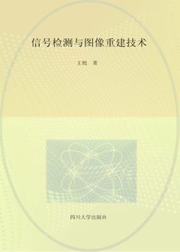 信号检测与图像重建技术 封面