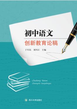 初中语文创新教育论稿 封面