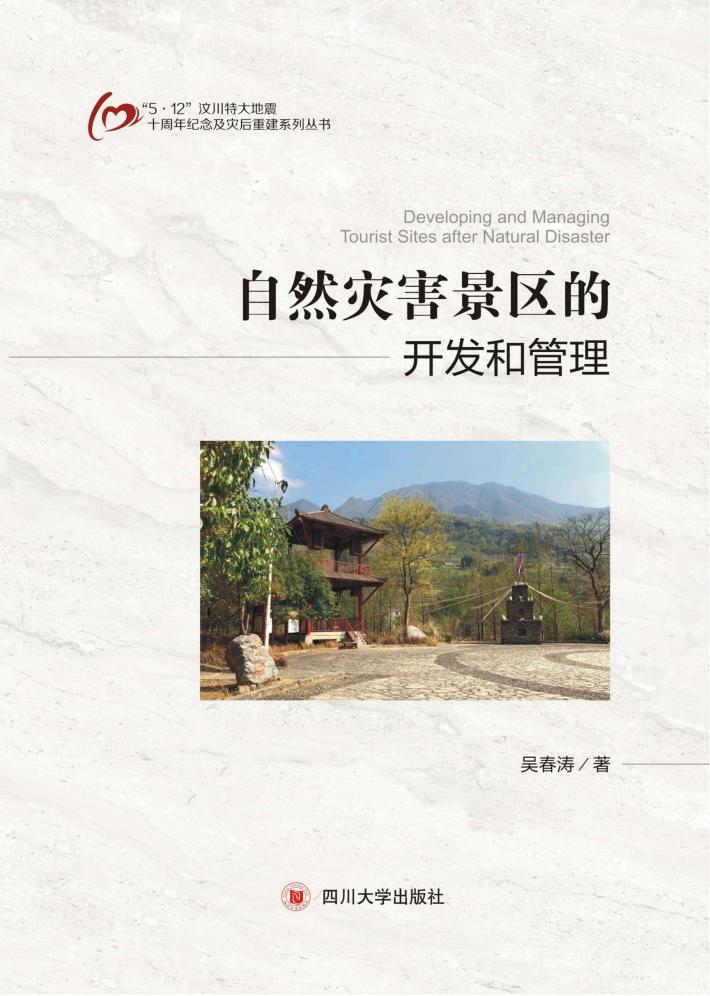 自然灾害景区的开发和管理 封面