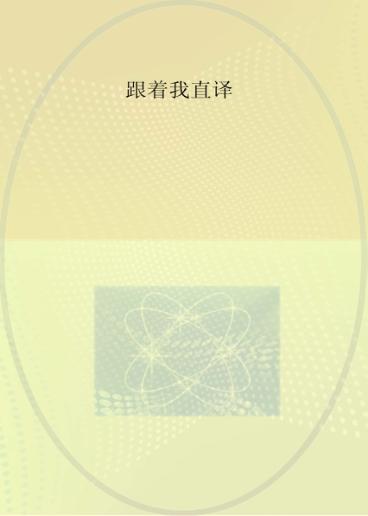 跟着我直译 封面