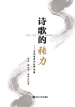 诗歌的张力  宋代诗学问题研究讨集 封面