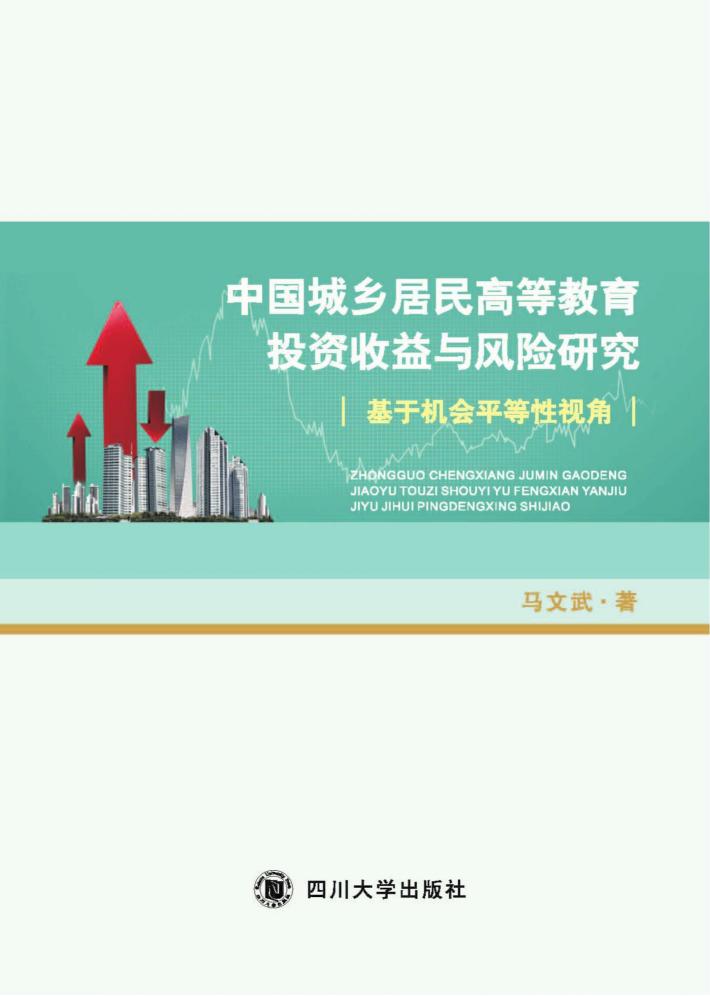 中国城乡居民高等教育投资收益与风险研究  基于机会平等性视角 封面