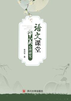 语文课堂审美心理研究 封面