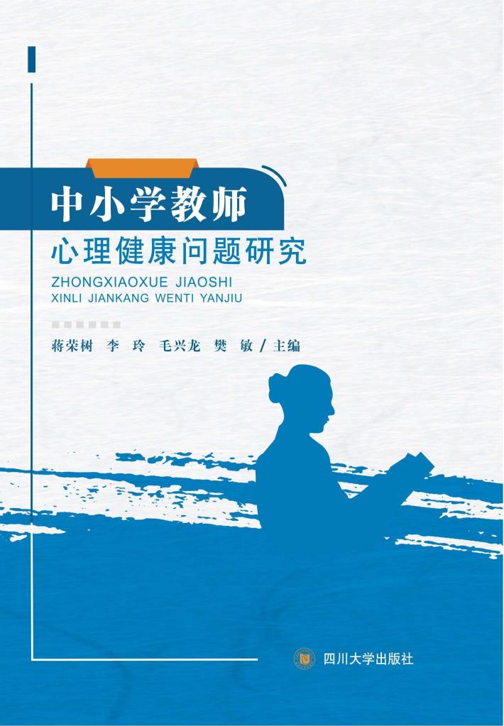 中小学教师心理健康问题研究 封面