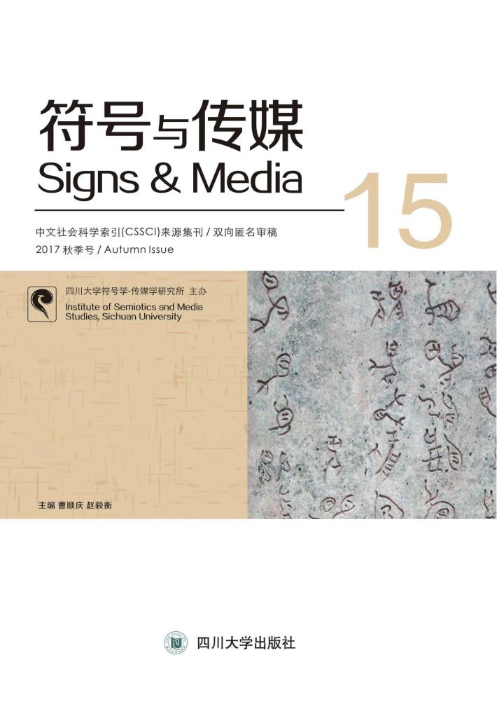 符号与传媒 15 封面