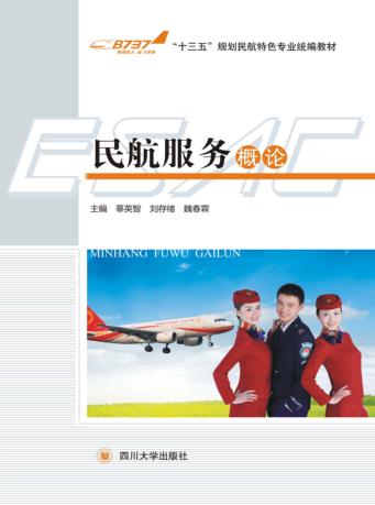 民航服务概论 封面