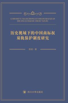 历史视域下的中国商标权双轨保护制度研究 封面