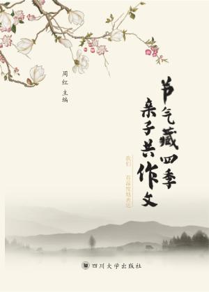 节气藏四季  亲子共作文 封面