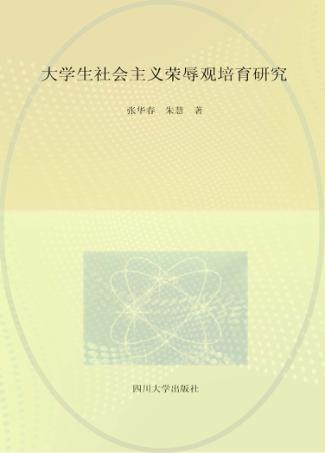 大学生社会主义荣辱观培育研究 封面