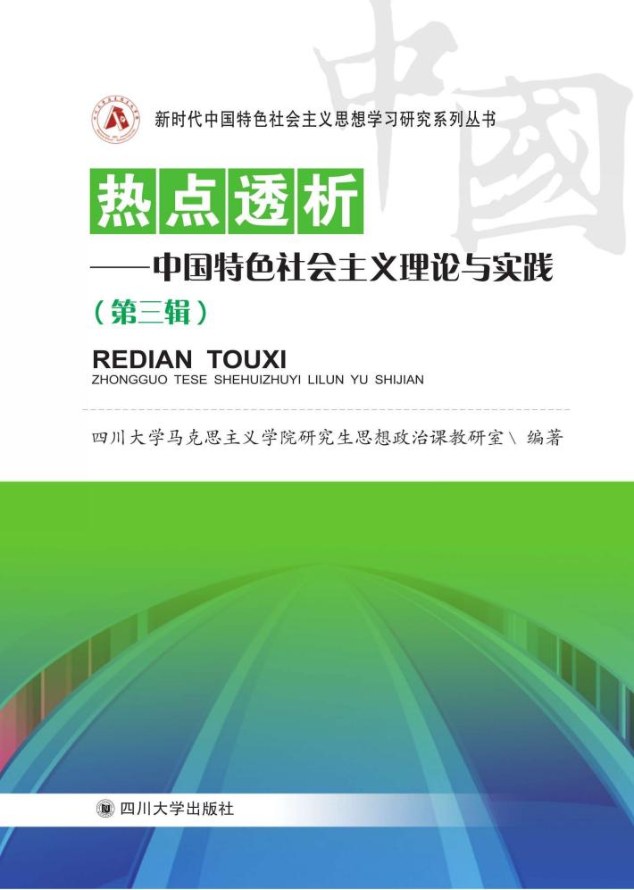 热点透析  中国特色社会主义理论与实践  第3辑 封面