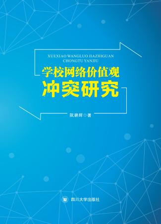 学校网络价值观冲突研究 封面